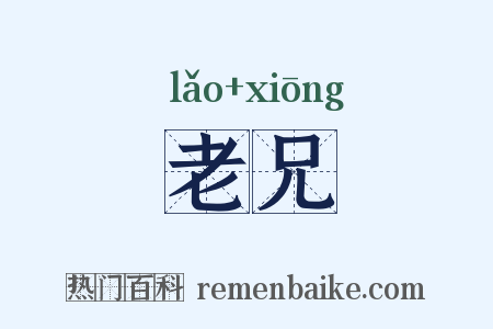 老兄是什么意思的图片